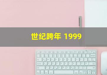 世纪跨年 1999